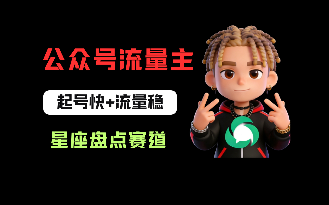 公众号流量主之星座盘点赛道,起号快+流量稳,流程简单,适合新手操作!(1) 公众号流量主之星座盘点赛道,起号快+流量稳,流程简单,适合新手操作!(1)