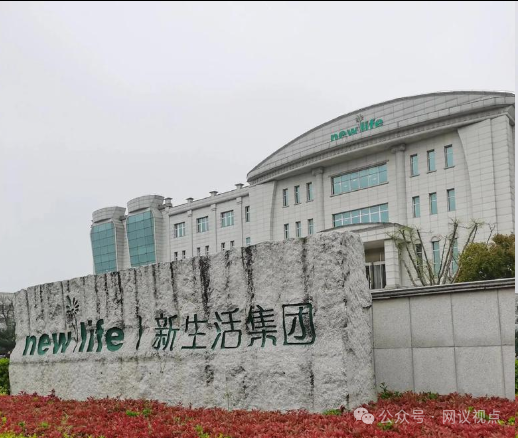 上海新生活(新生活集团)披着直销外衣的违规营销黑幕(1) 上海新生活(新生活集团)披着直销外衣的违规营销黑幕(1)
