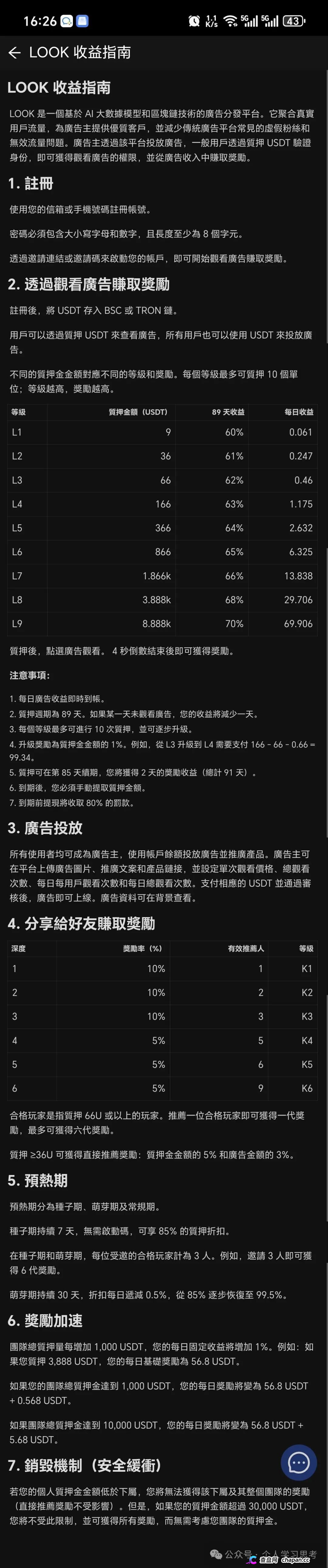 六级拉人头、团队计酬,LOOK的传销面具已彻底撕下(2) 六级拉人头、团队计酬,LOOK的传销面具已彻底撕下(2)