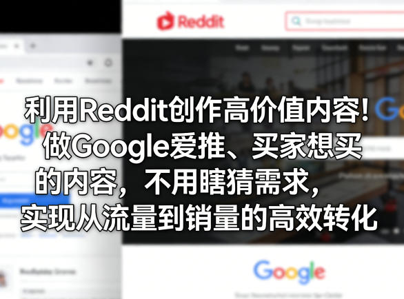 利用Reddit创作高价值内容!做Google爱推、买家想买的内容,不用瞎猜需求,实现从流量到销量的高效转化(1) 利用Reddit创作高价值内容!做Google爱推、买家想买的内容,不用瞎猜需求,实现从流量到销量的高效转化(1)
