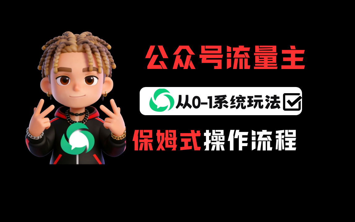 公众号流量主变现从0-1系统运营全流程讲解！(1)