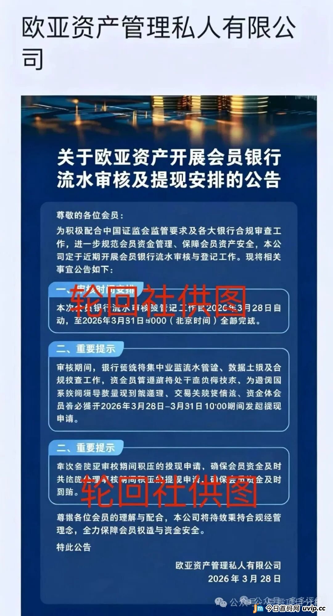 欧亚资产系资金盘彻底暴雷,仅剩一盘苟延残喘,多次收割圈钱过亿,崩盘在即!(1) 欧亚资产系资金盘彻底暴雷,仅剩一盘苟延残喘,多次收割圈钱过亿,崩盘在即!(1)