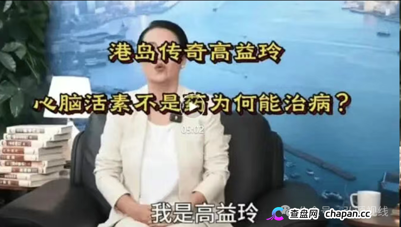 港岛传奇高益玲“活心通脑素”神药骗局,精准围猎老年人(1) 港岛传奇高益玲“活心通脑素”神药骗局,精准围猎老年人(1)