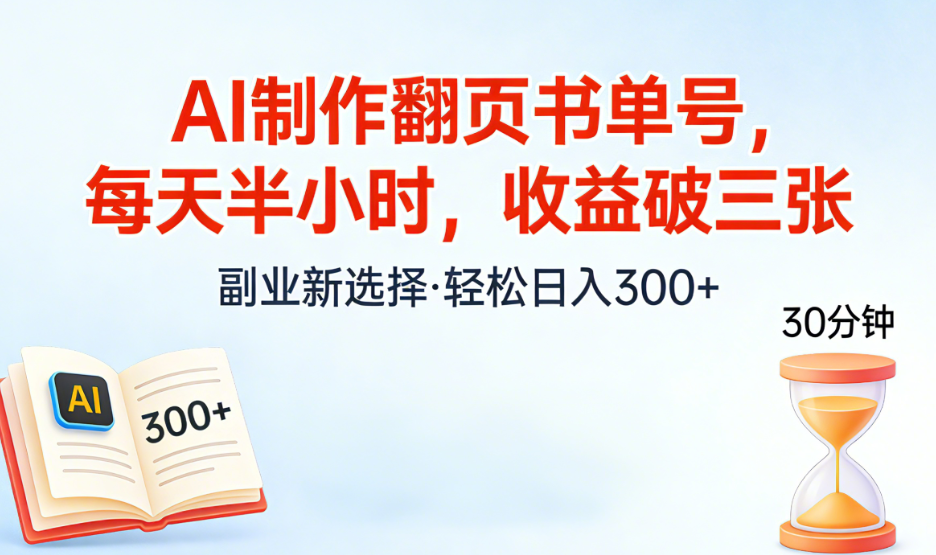 AI制作翻页书单号，每天半小时，小白轻松上手