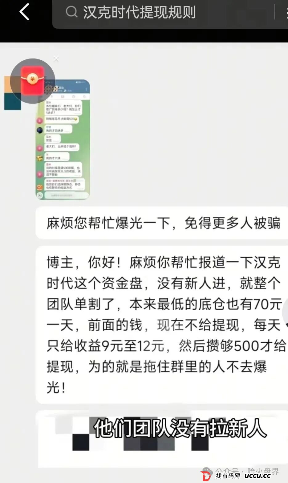 石锤了!“漢克时代”不拉人头就被单割,收益腰斩,提现门槛增高,崩盘倒计时!(7) 石锤了!“漢克时代”不拉人头就被单割,收益腰斩,提现门槛增高,崩盘倒计时!(7)