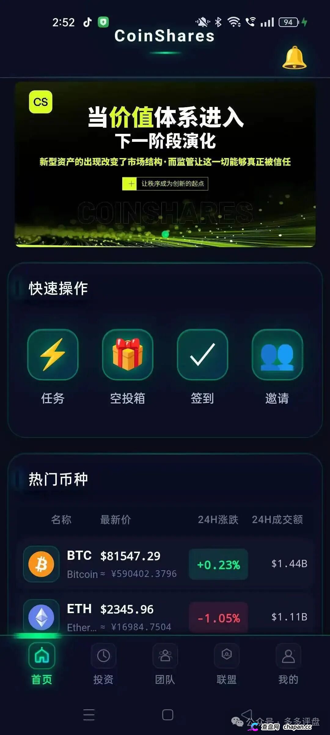 CoinShares套牌盘传销模型曝光,“团队”“联盟”入口就是拉人头罪证(3) CoinShares套牌盘传销模型曝光,“团队”“联盟”入口就是拉人头罪证(3)