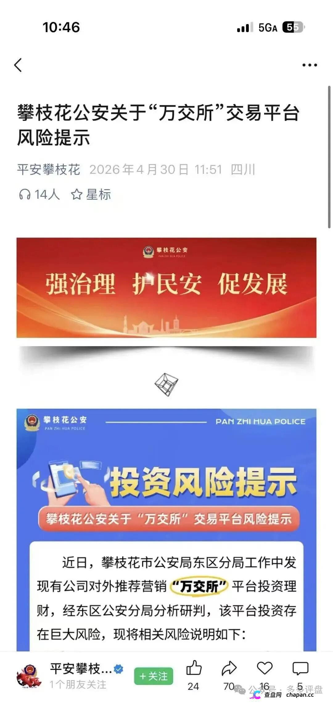 攀枝花公安亲手锤爆鸿运万交所!假牌照假创始人假K线,官方喊你赶紧跑,随