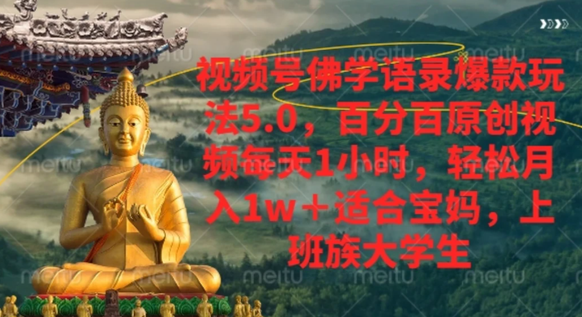 视频号佛学语录,爆款新玩法,轻松月入1w+,百分百原创视频每天1小时(1) 视频号佛学语录,爆款新玩法,轻松月入1w+,百分百原创视频每天1小时(1)