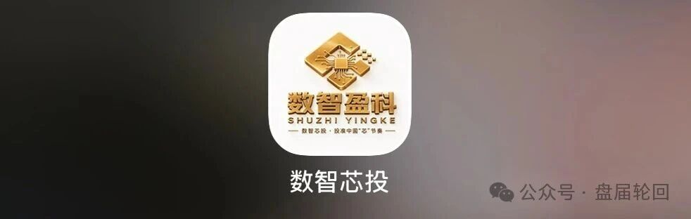你发展20层下线，他在后台数20层韭菜——数智芯投的“芯片事业”，就是拉人头的数学游戏