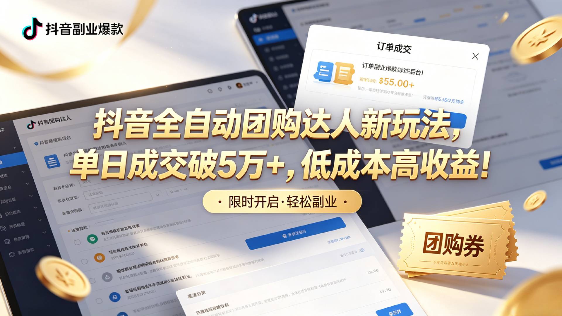 抖音全自动团购达人新玩法，单日成交破5万+，低成本高收益！(1)
