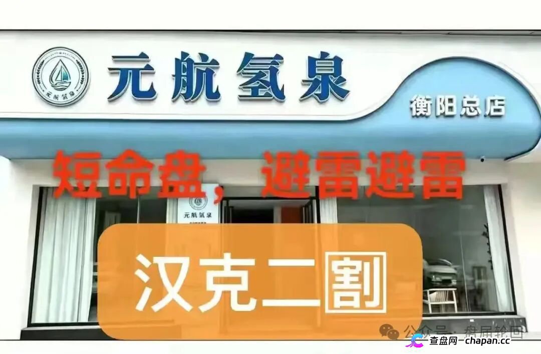 元航氢泉|6500元入门、十级代理、最高20万——你的“翻盘梦”,就是操盘手的“二割提款机”