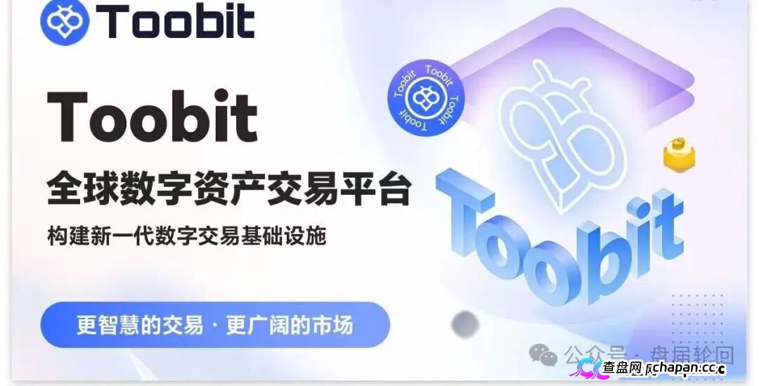 深度揭秘 Toobit 仿盘陷阱:假借交易所外衣,靠高额收益拉新属于庞氏传销盘。