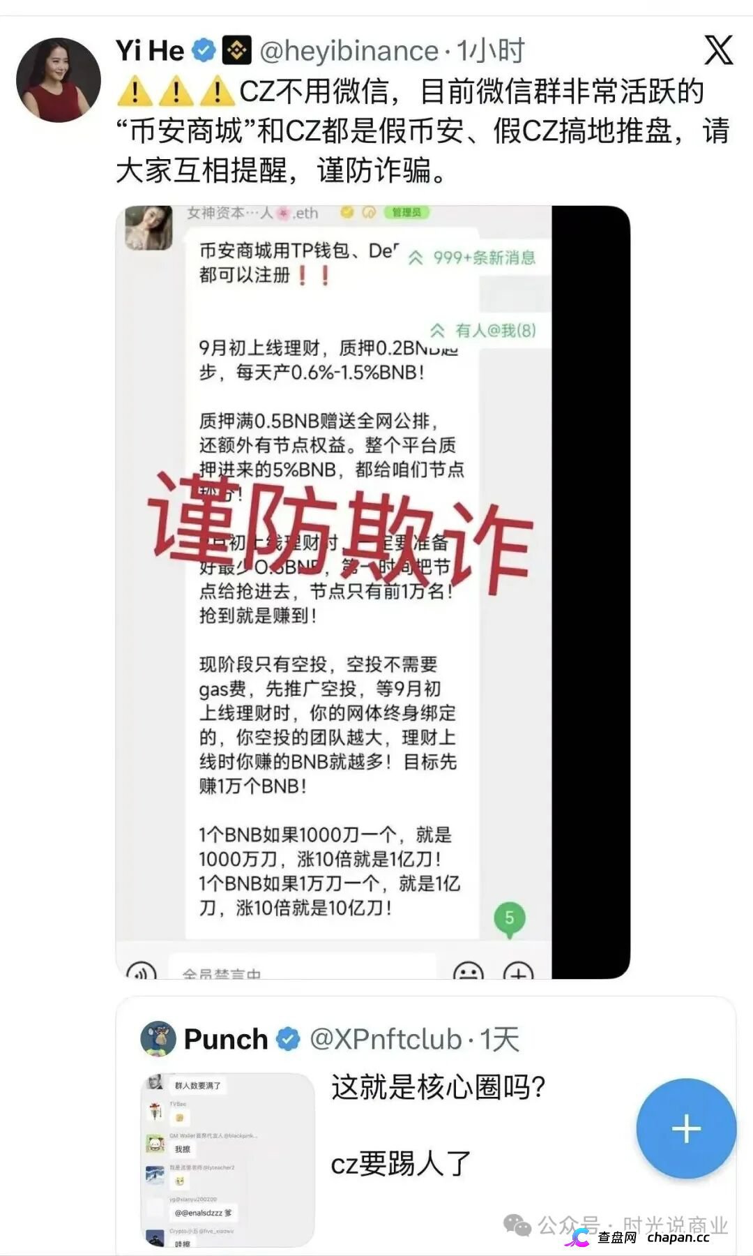何一打假:微信群里火爆的“币安商城”,其实是假CZ搞的诈骗盘,速度远离