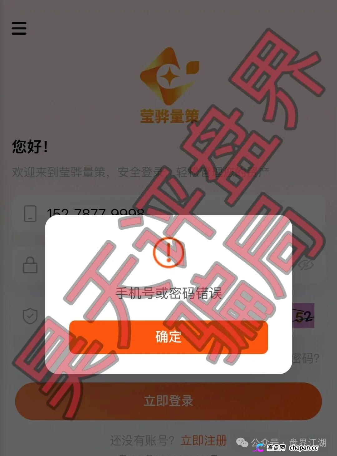 紧急预警|“莹骅量策”股票跟单杀猪盘:月收益100%年化1200%,操盘手赵长丰圈钱过亿——提现不到账、封号,跑路倒计时!