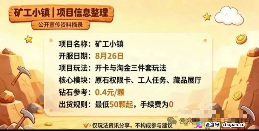 紧急预警｜“矿工小镇”游戏资金盘：淘金镇同款源码换皮上线，挖矿是假、氪金是真，拉人头层层计酬，你的钻石就是后台改的数字！