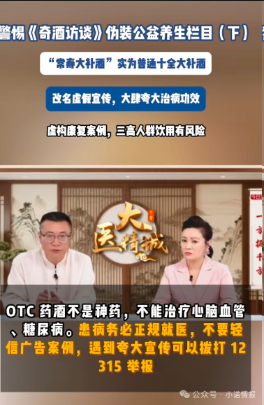 伪装公益栏目收割中老年《奇酒访谈》背后药酒营销迷局