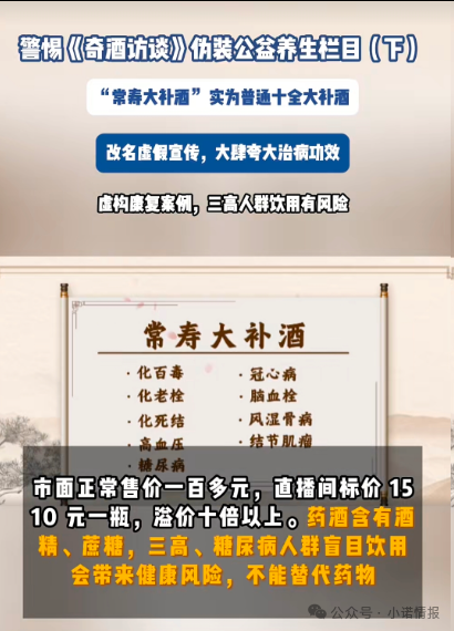 伪装公益栏目收割中老年《奇酒访谈》背后药酒营销迷局