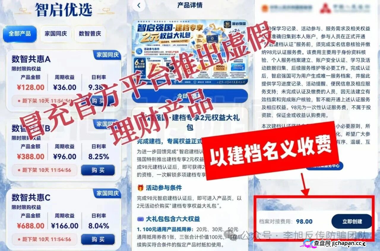 紧急预警|“智启强国”:交98元建档费领国家理财?你的钱全进了个人账户(1) 紧急预警|“智启强国”:交98元建档费领国家理财?你的钱全进了个人账户(1)