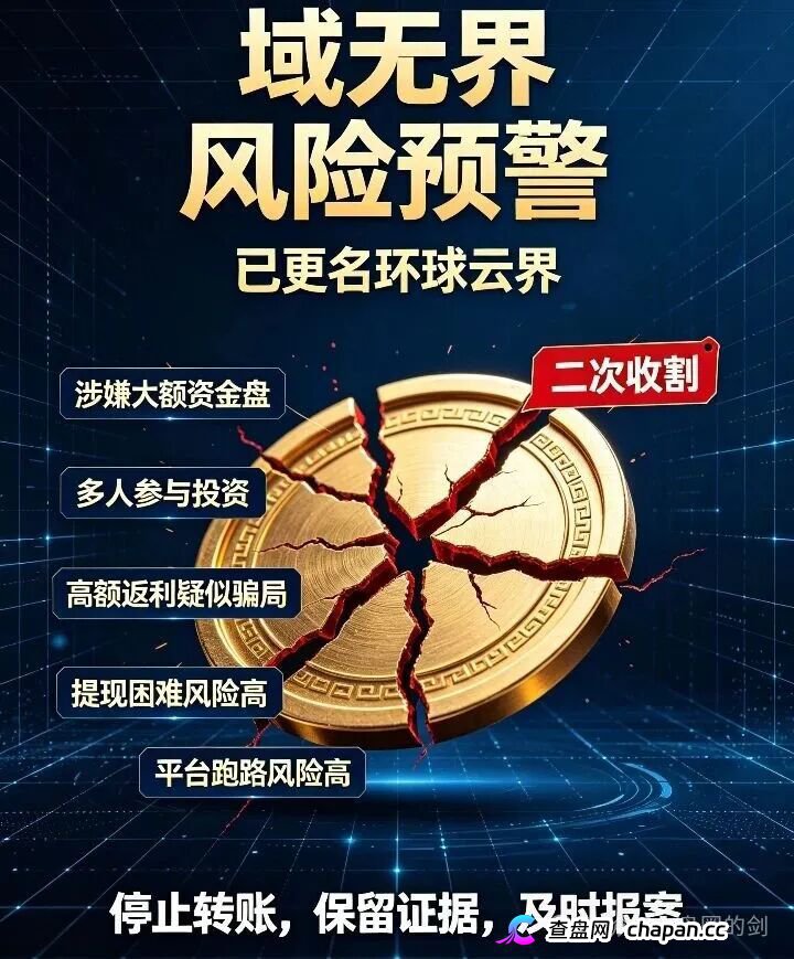 反诈预警:原域无界更名环球云界,无锡梅村遭遇十亿级资金盘收割,二次诈骗风险极高!