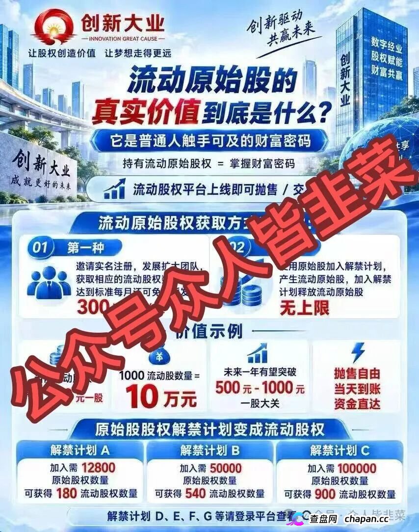紧急预警|“创新大业”:你的“流动股权”,是操盘手逃跑的倒计时