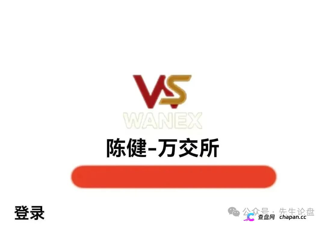 万交所|鸿运万交所改名陈健万交所,线下收割大爷大妈,多地已无法提现,