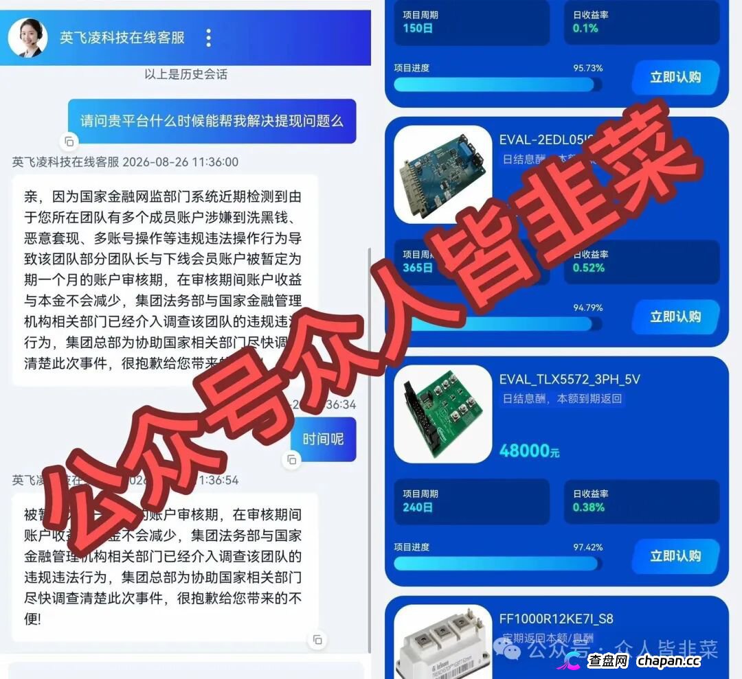 紧急预警|套牌“英飞凌科技”资金盘已崩盘跑路!提现72小时不到账、缴纳2000元“实名验证费”、推出大额收割产品——骗子跑路三件套已集齐!