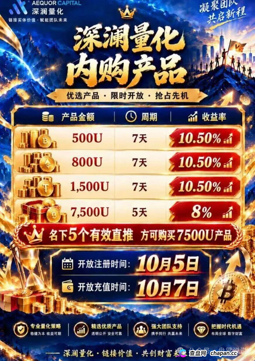 紧急预警|深澜量化:10月7日开放充值,操盘手已在准备跑路——崩盘前夜