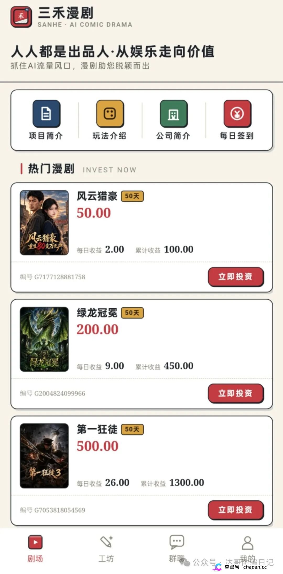 紧急预警|三禾漫剧:日收益4%的“AI短剧出品人”,一个月回本?数学上活不过50天