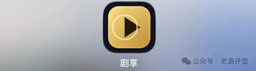 警惕“剧享”APP！粗制短剧包装资金盘骗局，小团队操盘随时收割跑路